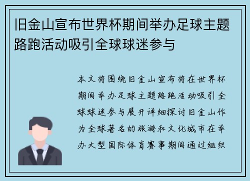 旧金山宣布世界杯期间举办足球主题路跑活动吸引全球球迷参与