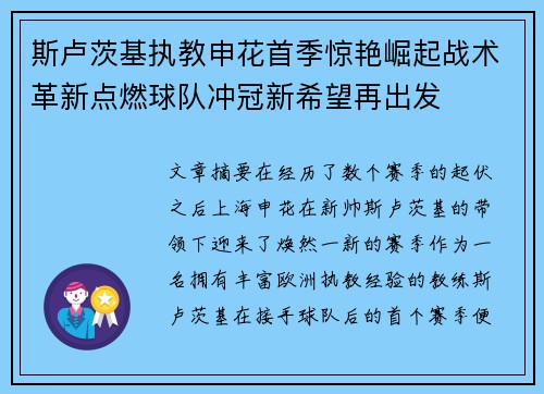 斯卢茨基执教申花首季惊艳崛起战术革新点燃球队冲冠新希望再出发