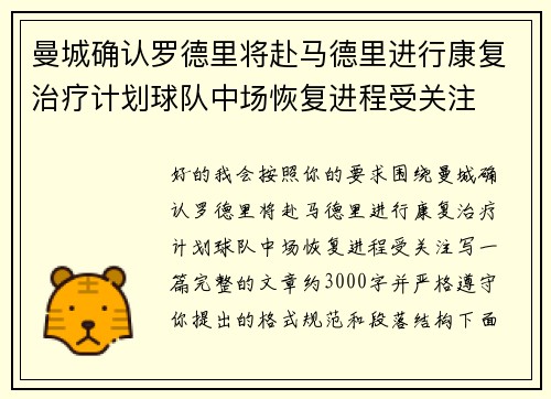 曼城确认罗德里将赴马德里进行康复治疗计划球队中场恢复进程受关注