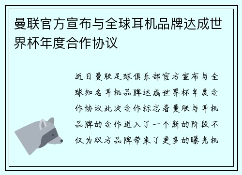 曼联官方宣布与全球耳机品牌达成世界杯年度合作协议