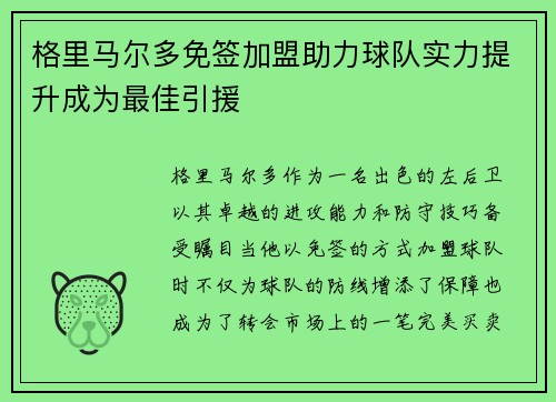 格里马尔多免签加盟助力球队实力提升成为最佳引援