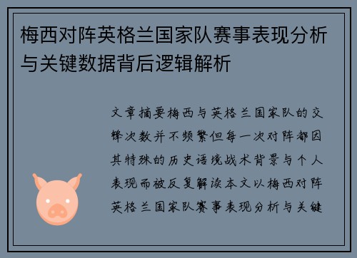 梅西对阵英格兰国家队赛事表现分析与关键数据背后逻辑解析
