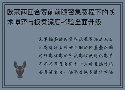 欧冠两回合赛前前瞻密集赛程下的战术博弈与板凳深度考验全面升级
