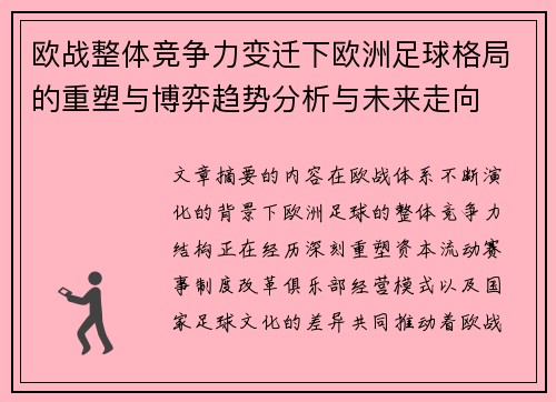 欧战整体竞争力变迁下欧洲足球格局的重塑与博弈趋势分析与未来走向