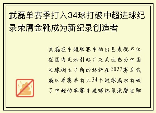 武磊单赛季打入34球打破中超进球纪录荣膺金靴成为新纪录创造者
