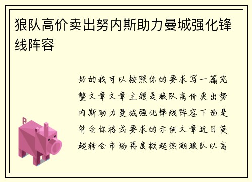 狼队高价卖出努内斯助力曼城强化锋线阵容