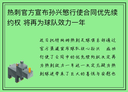 热刺官方宣布孙兴慜行使合同优先续约权 将再为球队效力一年
