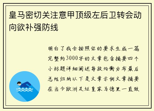 皇马密切关注意甲顶级左后卫转会动向欲补强防线