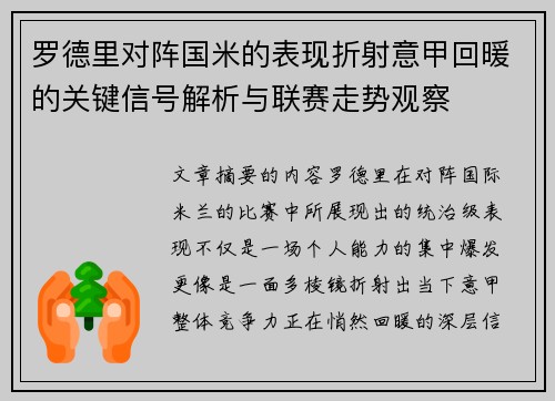 罗德里对阵国米的表现折射意甲回暖的关键信号解析与联赛走势观察
