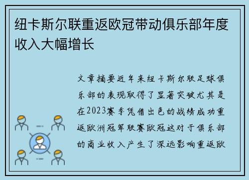 纽卡斯尔联重返欧冠带动俱乐部年度收入大幅增长