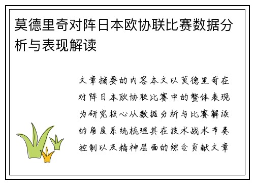 莫德里奇对阵日本欧协联比赛数据分析与表现解读