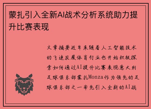 蒙扎引入全新AI战术分析系统助力提升比赛表现