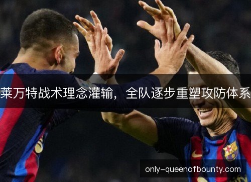 莱万特战术理念灌输，全队逐步重塑攻防体系